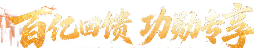 百亿回馈 功勋专享