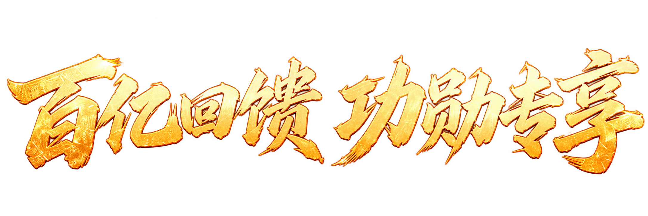 百亿回馈 功勋专享